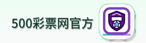500彩票网官方 Logo